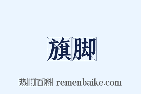 旗脚是什么意思的图片